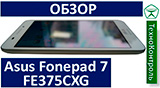 Текстовый обзор Asus Fonepad 7 FE375CXG