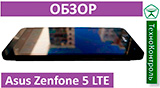 Текстовый обзор Asus Zenfone 5 LTE