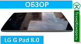 Текстовый обзор LG G Pad 8.0 V490