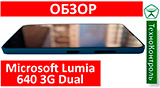Текстовый обзор Microsoft Lumia 640 3G Dual