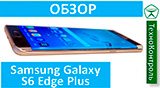 Текстовый обзор Samsung Galaxy s6 edge +