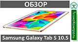 Текстовый обзор Samsung Galaxy Tab S 10.5 SM-T805