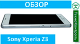 Текстовый обзор Sony Xperia Z3