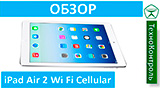 Текстовый обзор Apple Air 2 Wi-Fi Cellular