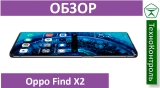 Текстовый обзор Oppo Find X2
