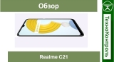 Текстовый обзор Realme C21