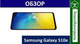Текстовый обзор Samsung Galaxy s10e