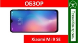 Текстовый обзор Xiaomi Mi 9 SE