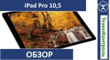 Текстовый обзор Apple iPad Pro 10.5