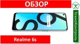 Текстовый обзор Realme 6s