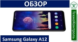 Текстовый обзор Samsung Galaxy A12