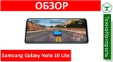 Текстовый обзор Samsung Galaxy Note 10 Lite