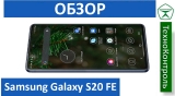 Текстовый обзор Samsung Galaxy S20 FE
