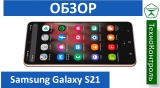 Текстовый обзор Samsung Galaxy S21