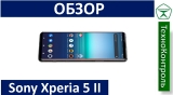 Текстовый обзор Sony Xperia 5 II