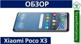 Текстовый обзор Xiaomi Poco X3