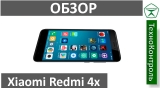 Текстовый обзор Xiaomi Redmi 4X