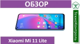 Текстовый обзор Xiaomi Mi 11 Lite