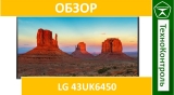 Текстовый обзор LG 43UK6450