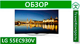 Текстовый обзор LG 55EC930V