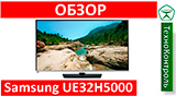 Текстовый обзор Samsung UE32H5000