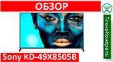 Текстовый обзор Sony KD-49X8505B