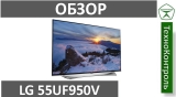 Текстовый обзор LG 55UF950V
