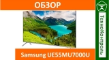 Текстовый обзор Samsung UE55MU7000U