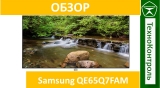 Текстовый обзор Samsung QE65Q7FAM