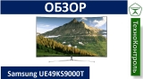 Текстовый обзор Samsung UE49KS9000T