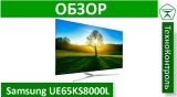 Текстовый обзор Samsung UE65KS8000L