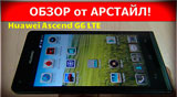 Плашка видео обзора 1 Huawei Ascend G6 LTE