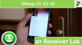 Плашка видео обзора 3 LG G5 SE (H845)