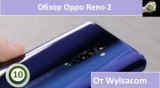 Плашка видео обзора 1 Oppo Reno 2
