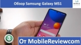 Плашка видео обзора 5 Samsung Galaxy M51