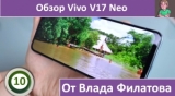 Плашка видео обзора 5 Vivo V17 Neo