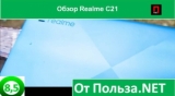 Плашка видео обзора 3 Realme C21
