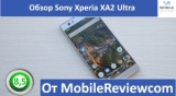 Плашка видео обзора 3 Sony Xperia XA2 Ultra