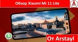 Плашка видео обзора 1 Xiaomi Mi 11 Lite