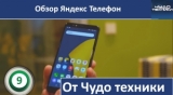 Плашка видео обзора 6 Яндекс Телефон