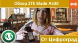 Плашка видео обзора 1 ZTE Blade A530