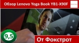 Плашка видео обзора 1 Lenovo Yoga Book YB1-X90F