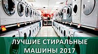 Самые лучшие стиральные машины (2016-2017)