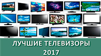 Самые лучшие телевизоры (2016-2017)