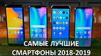 Самые лучшие смартфоны (2018-2019)