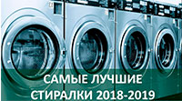Самые лучшие стиральные машины (2018 – 2019)