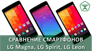 LG Magna vs LG Spirit vs LG Leon. Сравнение смартфонов