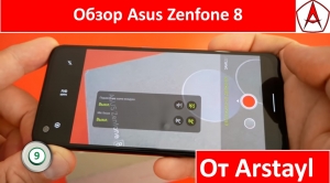 Обзор Asus Zenfone 8 от Arstayl