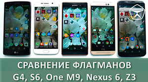 Обзор и сравнение LG G4, Samsung Galaxy S6, HTC One M9, Nexus 6, Sony Xperia Z3