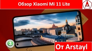 Обзор Xiaomi Mi 11 Lite от Arstayl